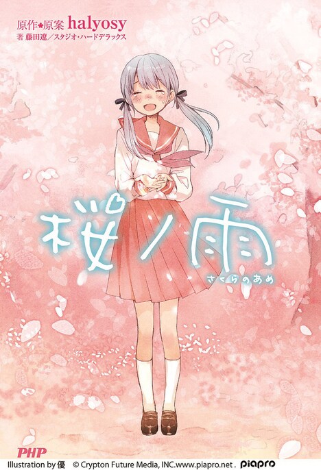 小説「桜ノ雨」 (c)　Illustration by 優　(c) Crypton Future Media, INC.www.piapro.net .