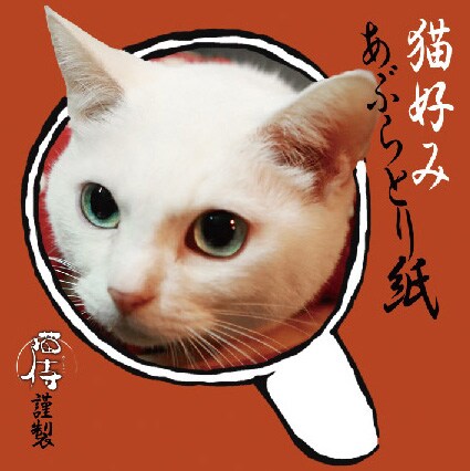 「猫侍 南の島へ行く」入場者プレゼント第2弾のあぶらとり紙。(c)2015「続・猫侍」製作委員会