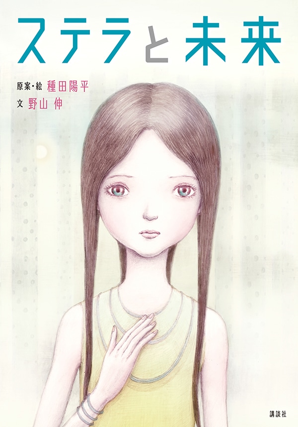 「ステラと未来」表紙