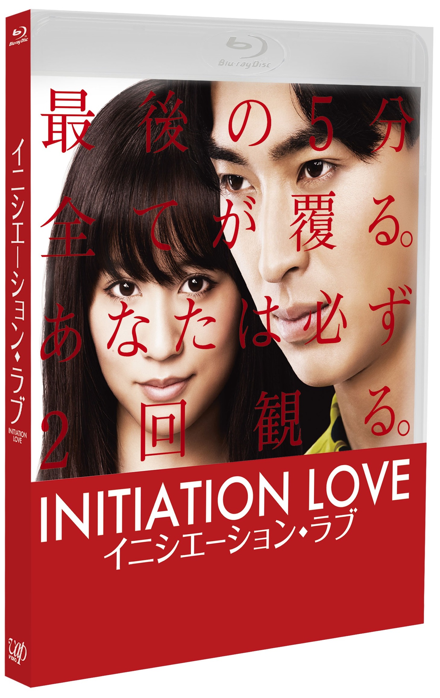 「イニシエーション・ラブ」Blu-rayジャケット (c)2015乾くるみ / 「イニシエーション・ラブ」製作委員会