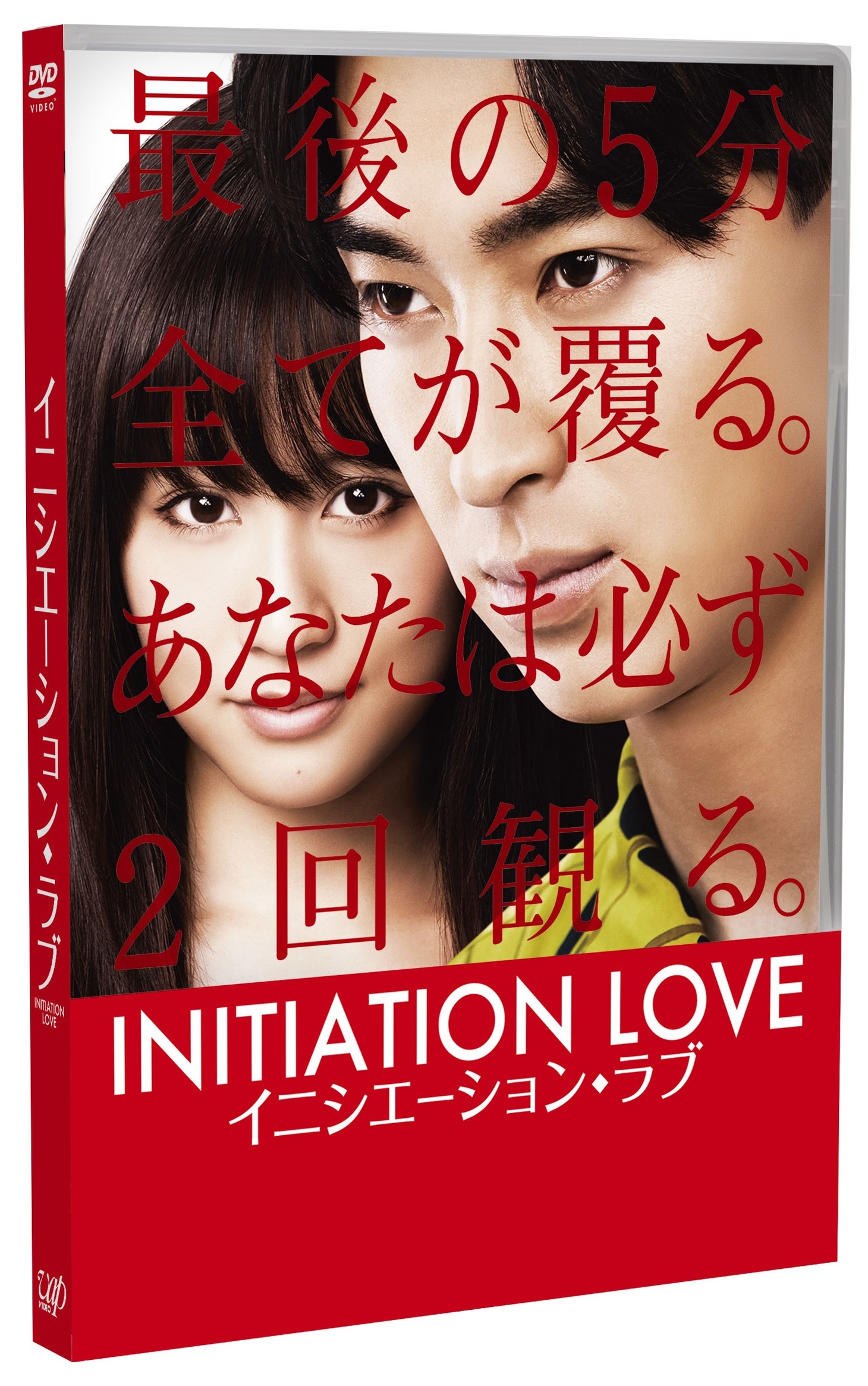 「イニシエーション・ラブ」DVDジャケット (c)2015乾くるみ / 「イニシエーション・ラブ」製作委員会