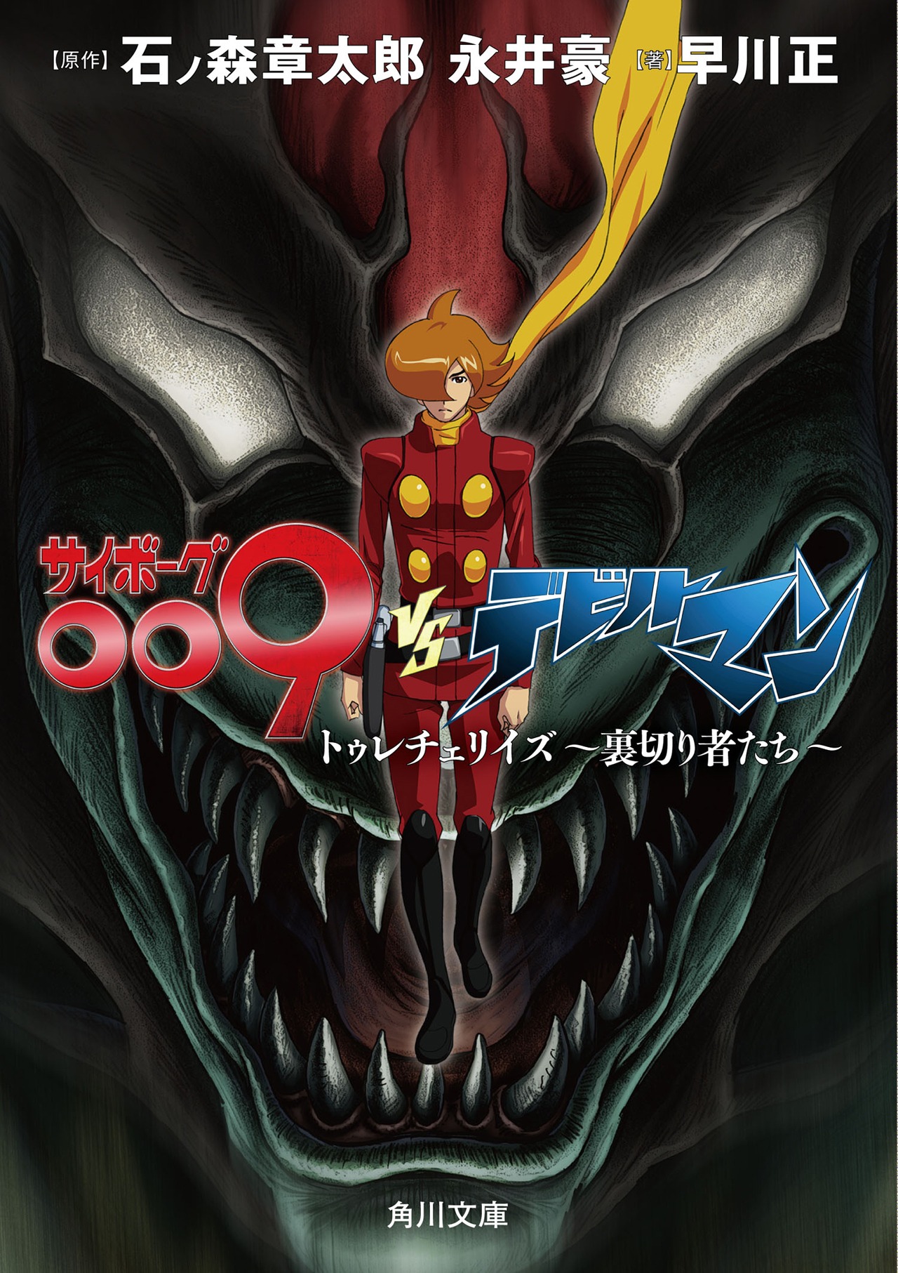 「サイボーグ009VSデビルマン トゥレチェリイズ～裏切り者たち～」書影