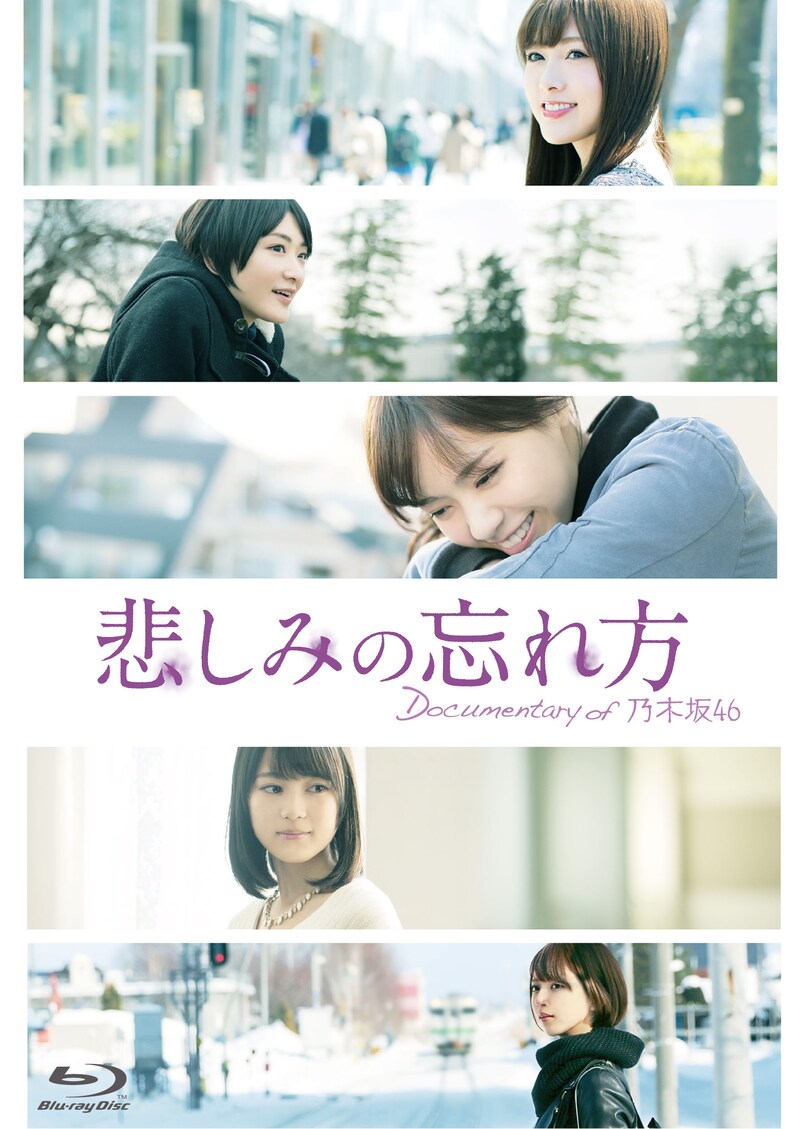 「悲しみの忘れ方 Documentary of 乃木坂46」ジャケット (c)2015「DOCUMENTARY of 乃木坂46」製作委員会