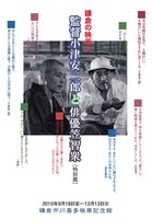 「監督小津安二郎と俳優笠智衆」チラシビジュアル
