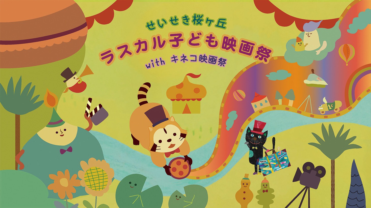 せいせき桜ヶ丘 ラスカル子ども映画祭 with キネコ映画祭メインビジュアル (c)NIPPON ANIMATION / KINEKO