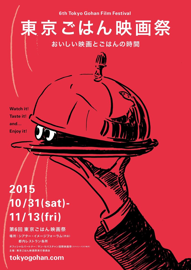第6回東京ごはん映画祭メインビジュアル (c)2015東京ごはん映画祭