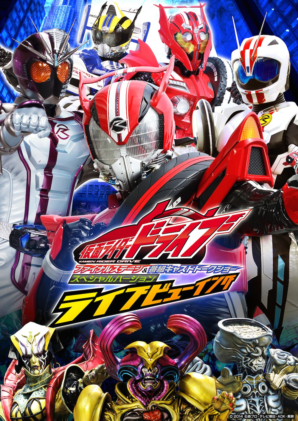 「仮面ライダードライブ ファイナルステージ＆番組キャストトークショー スペシャルバージョン ライブビューイング」ビジュアル