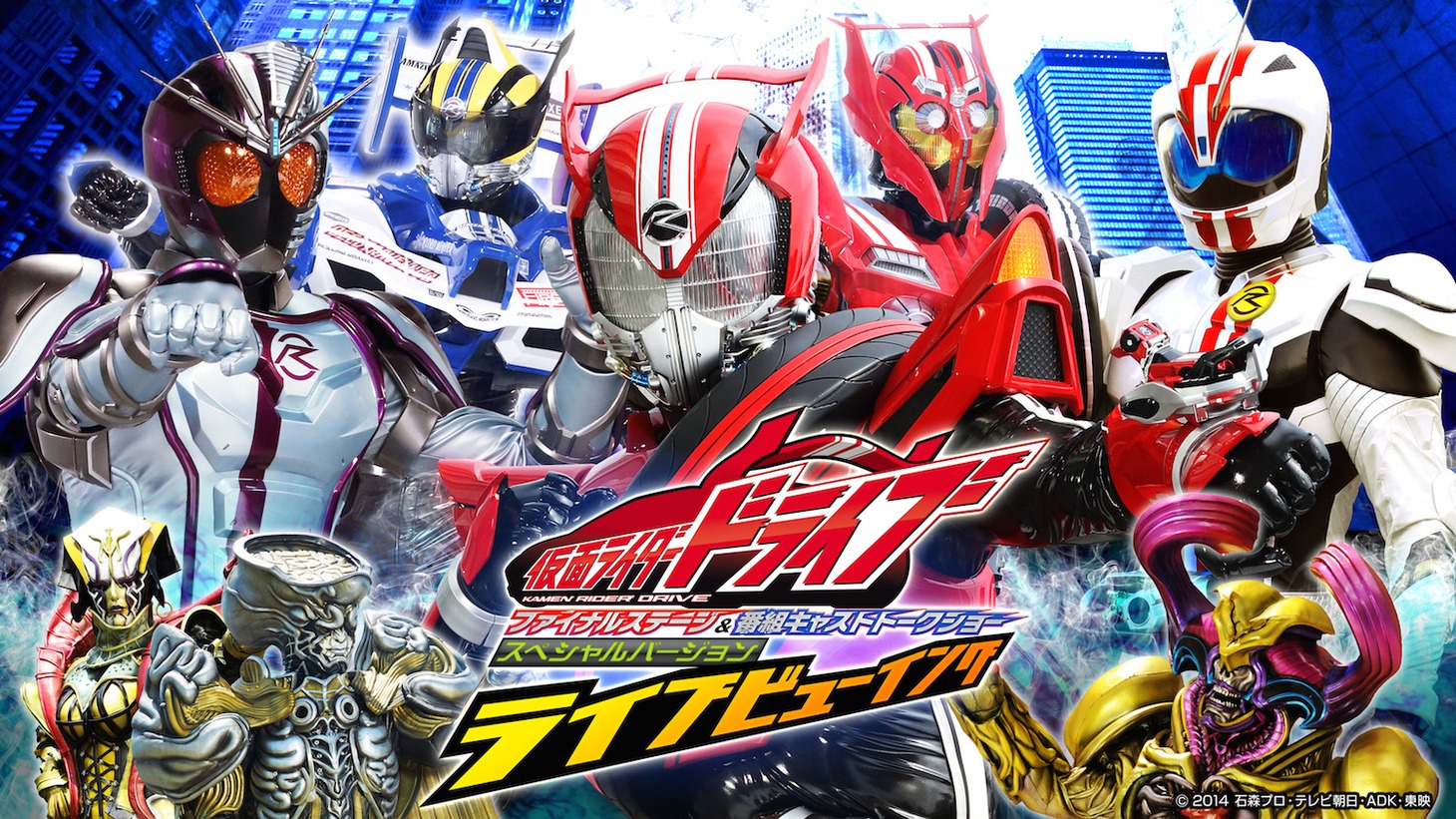 「仮面ライダードライブ ファイナルステージ＆番組キャストトークショー スペシャルバージョン ライブビューイング」ビジュアル