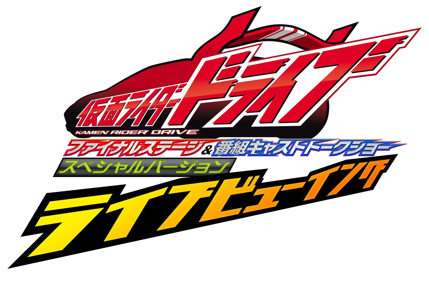 「仮面ライダードライブ ファイナルステージ＆番組キャストトークショー スペシャルバージョン ライブビューイング」ロゴ