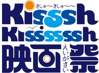 Kisssh-Kissssssh 映画祭 ロゴ