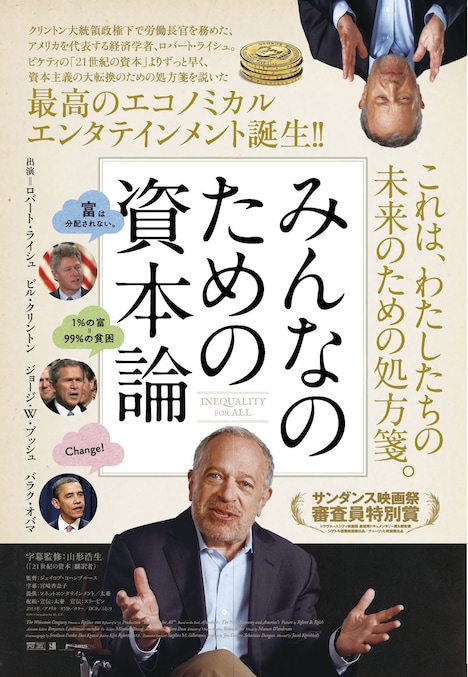 「みんなのための資本論」ポスタービジュアル (c)2013 Inequality for All,LLC