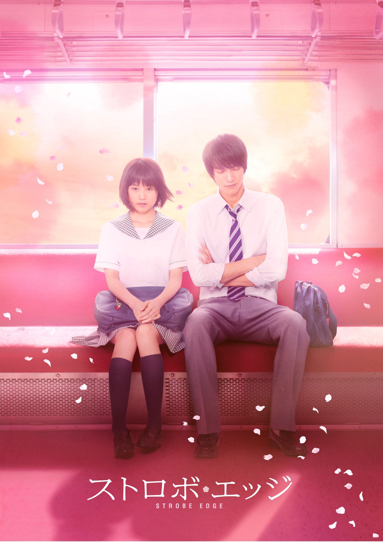 「ストロボ・エッジ」Blu-ray / DVD豪華版ジャケット (c)2015映画「ストロボ・エッジ」製作委員会 (c)咲坂伊緒／集英社