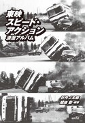 徳間書店「東映スピード・アクション浪漫アルバム」扉絵