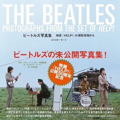 「ビートルズ写真集 ～映画『HELP！』の撮影現場から～」（ヤマハミュージックメディア） (c)Emilio Lari
