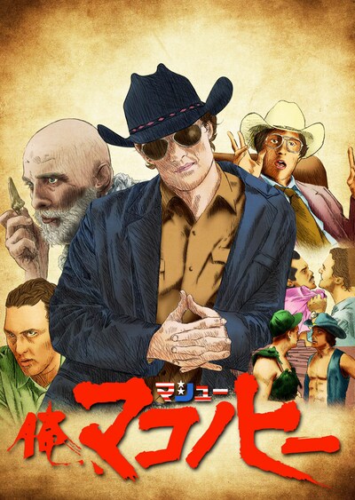 「俺、マシュー・マコノヒー」ビジュアル