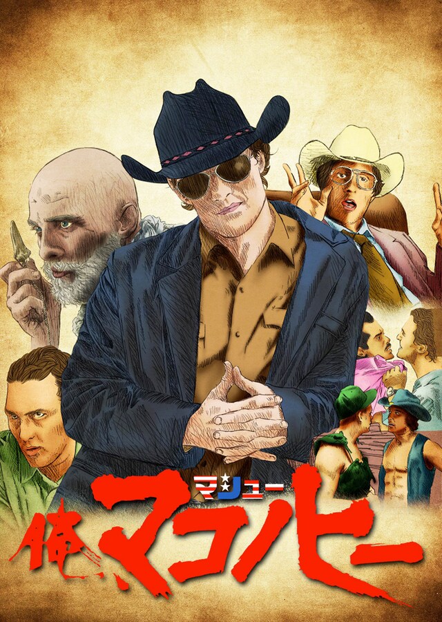 「俺、マシュー・マコノヒー」ビジュアル