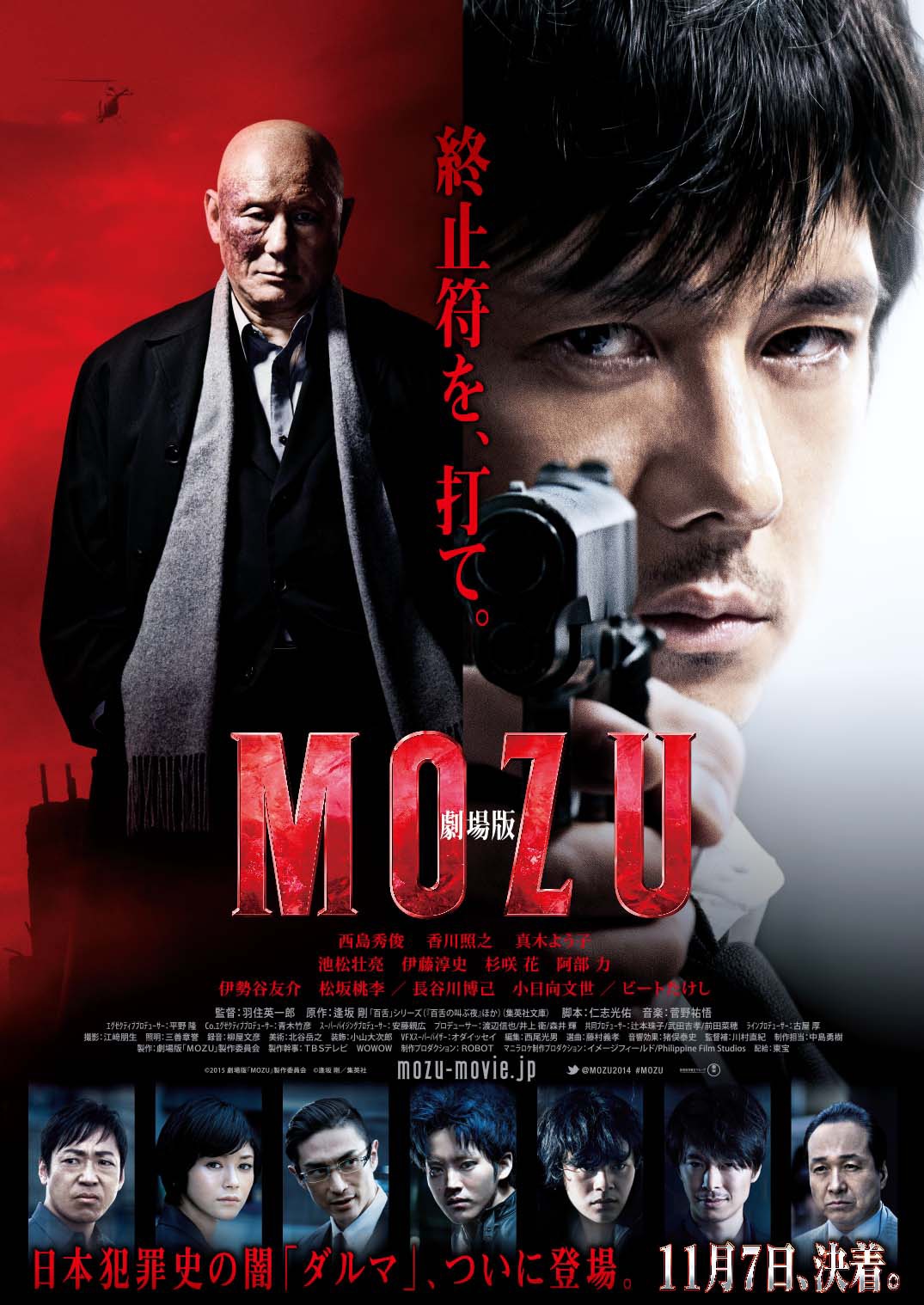 「劇場版 MOZU」ポスタービジュアル (c)2015劇場版「MOZU」製作委員会 (c)逢坂剛／集英社