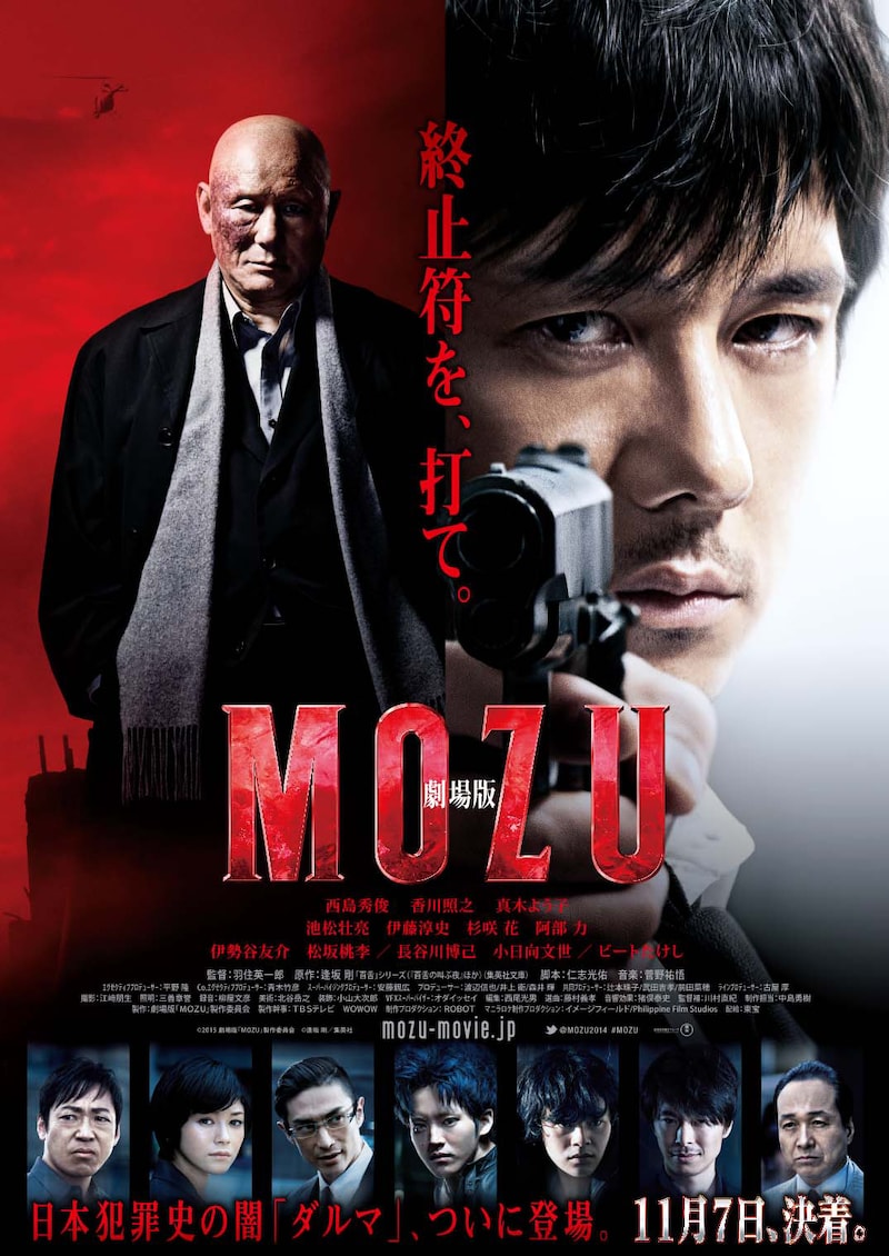 「劇場版 MOZU」ポスター表面 (c)2015劇場版「MOZU」製作委員会 (c)逢坂剛/集英社