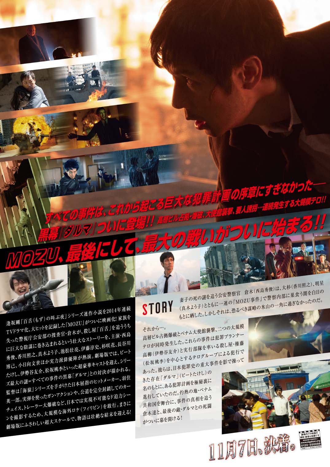 「劇場版 MOZU」ポスター裏面 (c)2015劇場版「MOZU」製作委員会 (c)逢坂剛／集英社