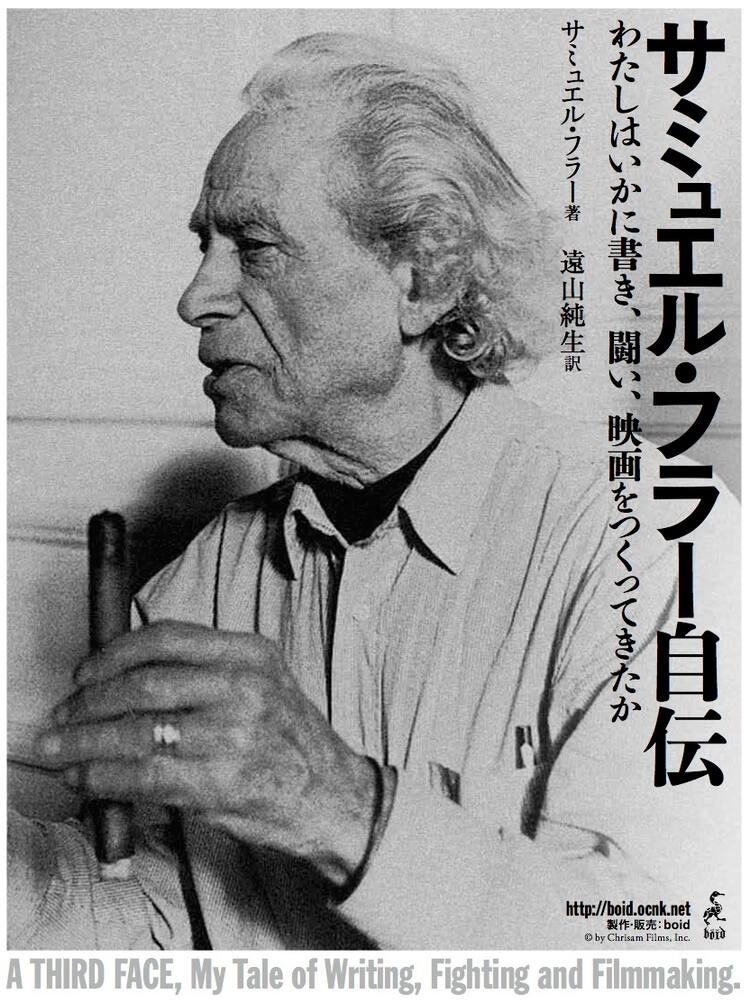 最前線物語」監督サミュエル・フラーの自伝発売、特価で買える先行予約