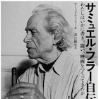「最前線物語」監督サミュエル・フラーの自伝発売、特価で買える先行予約も