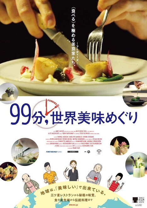 「99分,世界美味めぐり」ポスタービジュアル (c)2014 B REEL. All Rights Reserved.
