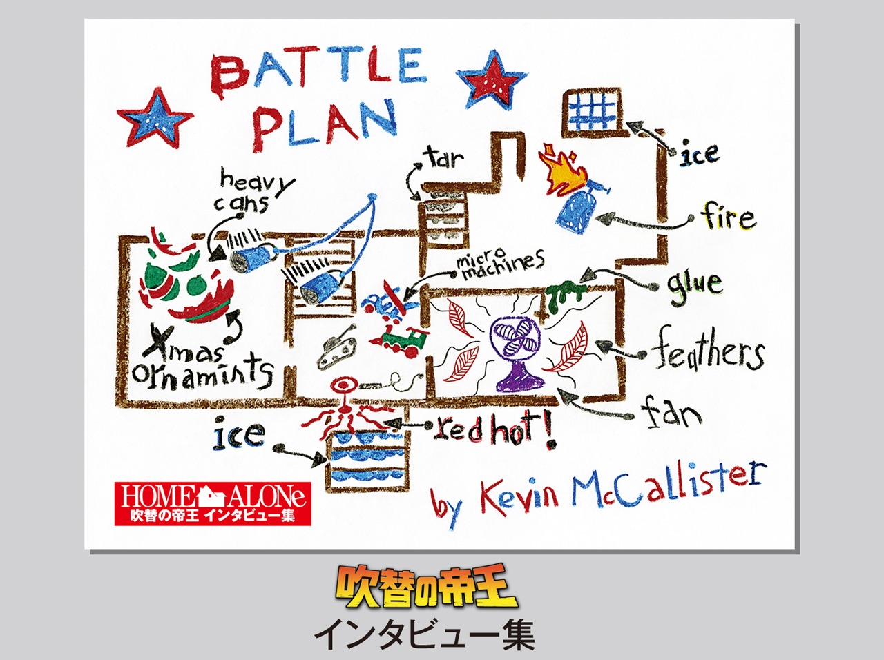 「ホーム・アローン＜日本語吹替完全版＞コレクターズ・ブルーレイBOX」封入特典のインタビュー集。