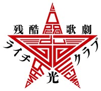 「残酷歌劇『ライチ☆光クラブ』」ロゴ