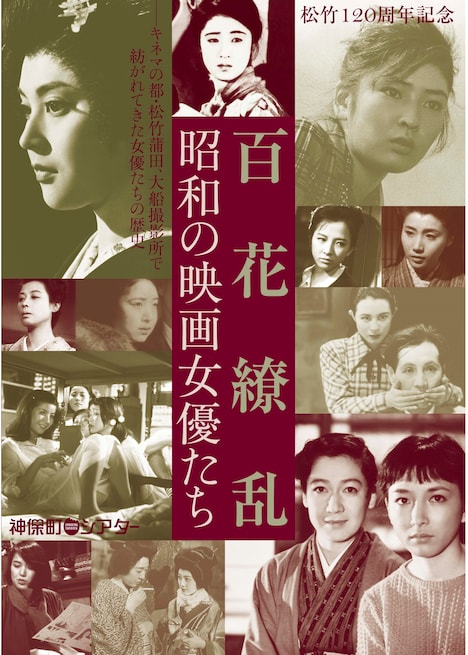 「松竹120周年記念 百花繚乱──昭和の映画女優たち」チラシビジュアル