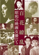 「松竹120周年記念 百花繚乱──昭和の映画女優たち」チラシビジュアル