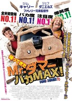 「帰ってきたMr.ダマー バカMAX!」ポスタービジュアル