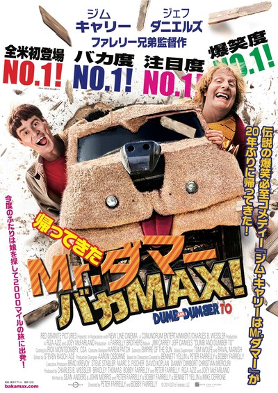 「帰ってきたMr.ダマー バカMAX!」ポスター (c)2014 DDTo Finance, LLC