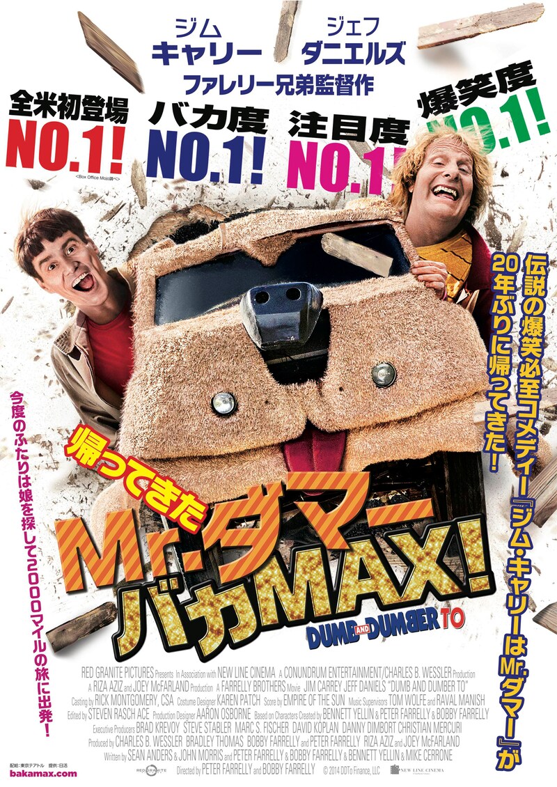 「帰ってきたMr.ダマー バカMAX!」ポスター (c)2014 DDTo Finance, LLC