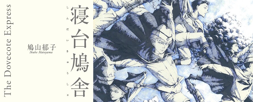 鳩山郁子がぽこぽこで新連載、軍鳩と少年の交流描くダークファンタジー
