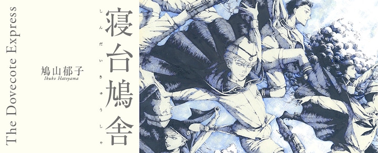 鳩山郁子がぽこぽこで新連載 軍鳩と少年の交流描くダークファンタジー コミックナタリー