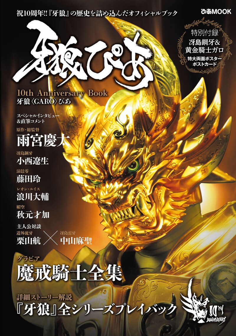 「牙狼＜GARO＞ぴあ 10th Anniversary Book」表紙 (c)2005 雨宮慶太/Project GARO