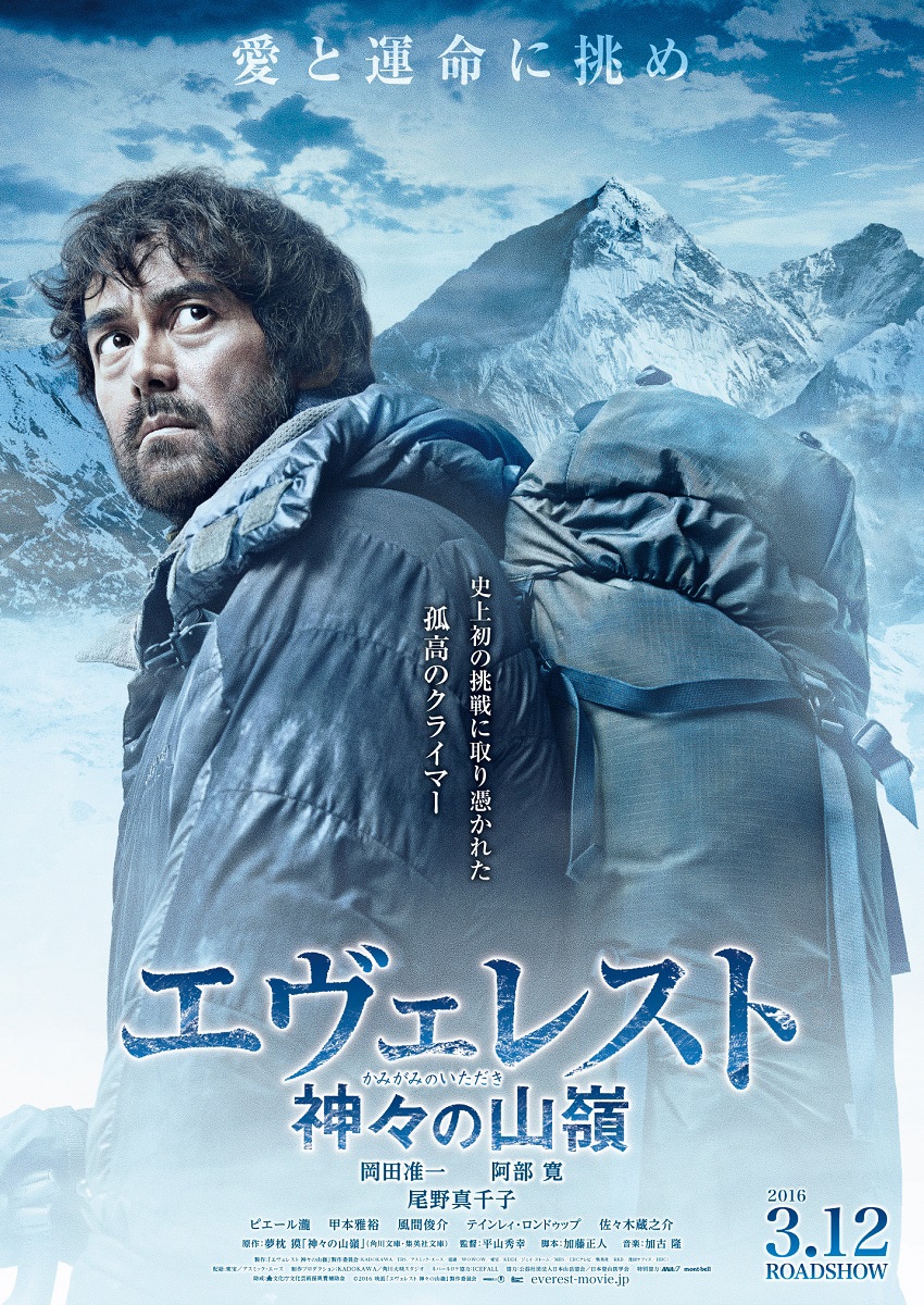 「エヴェレスト 神々の山嶺」ティザービジュアル (c)2016映画「エヴェレスト 神々の山嶺」製作委員会
