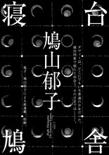 「寝台鳩舎」より。(c)鳩山郁子／太田出版