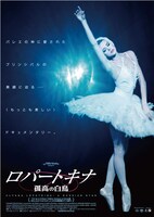 「ロパートキナ 孤高の白鳥」ポスタービジュアル (c)DELANGE PRODUCTION