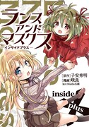 「ランス・アンド・マスクス-インサイドプラス-」