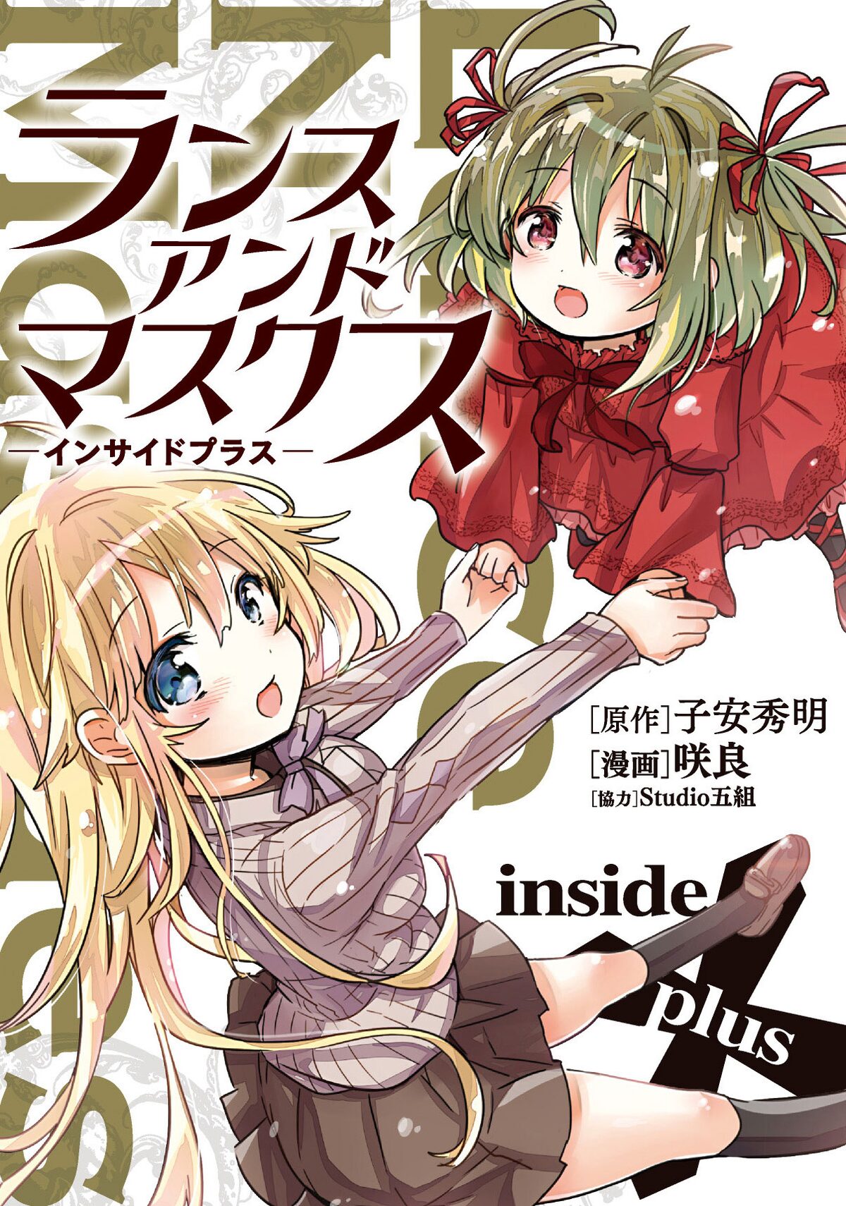 マンガ版 ランス アンド マスクス 特典に小澤亜李らインタビューも コミックナタリー