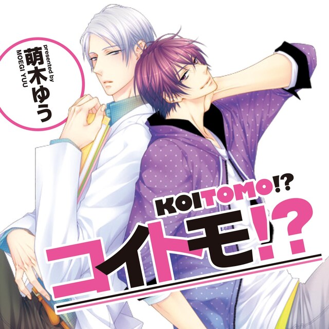 ドラマCD「コイトモ!?」ジャケット画像