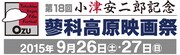 第18回小津安二郎記念・蓼科高原映画祭のロゴ。
