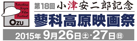 第18回小津安二郎記念・蓼科高原映画祭のロゴ。