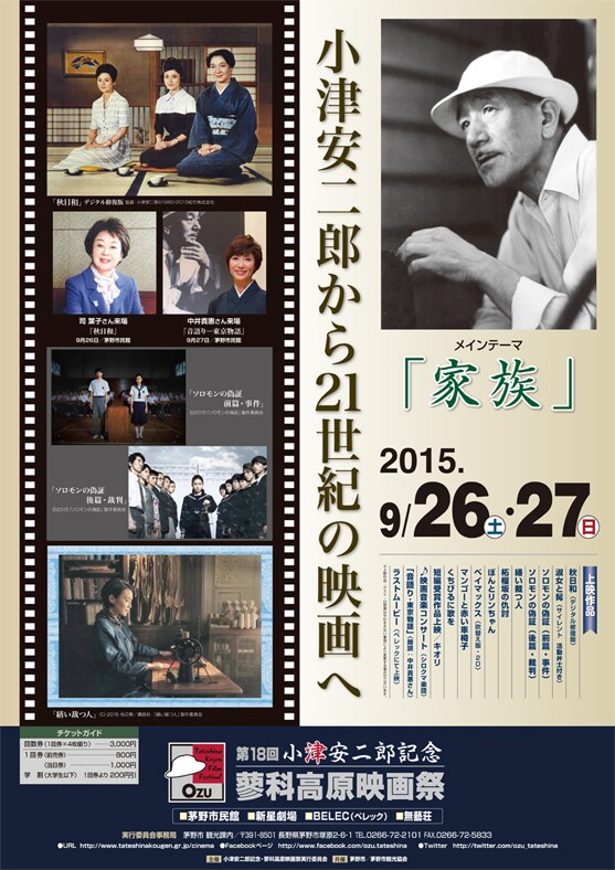 第18回小津安二郎記念・蓼科高原映画祭のポスター。