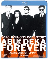 「あぶない刑事フォーエヴァーTHE MOVIE」スぺシャルプライス版Blu-rayパッケージ画像