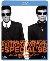 「あぶない刑事フォーエヴァーTVスペシャル’98」スペシャルプライス版Blu-rayパッケージ画像