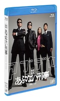 「まだまだあぶない刑事」スペシャルプライス版Blu-rayパッケージ画像