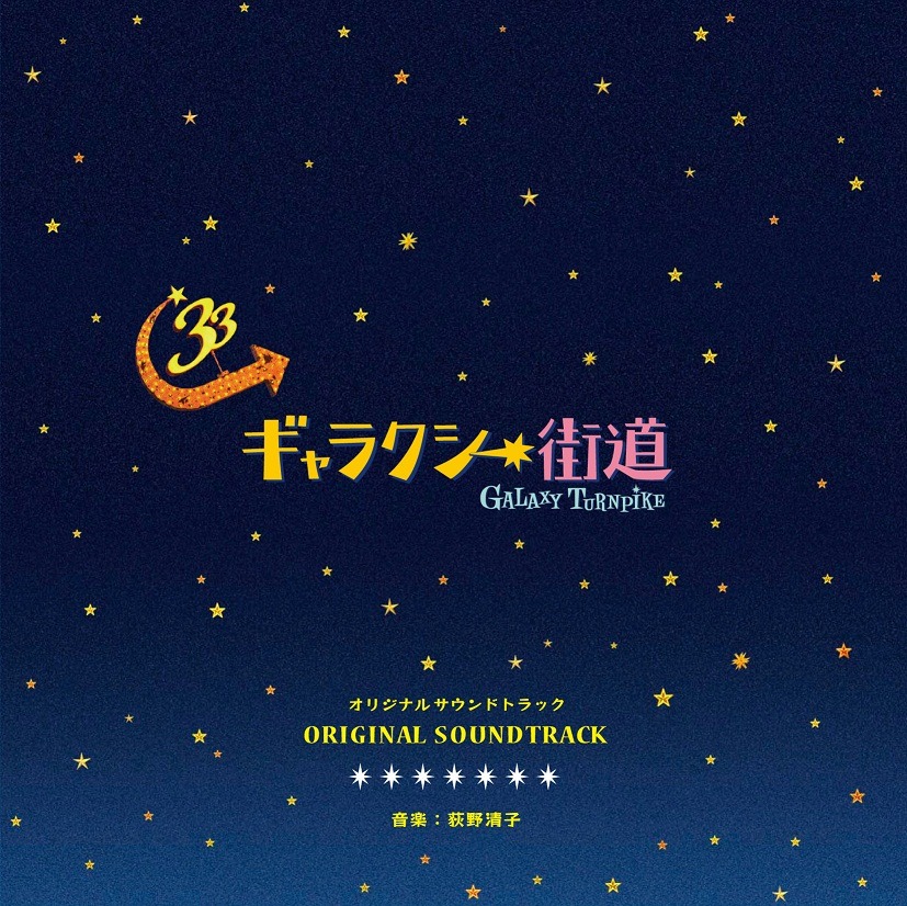 「ギャラクシー街道」オリジナルサウンドトラック ジャケット画像 (c)2015フジテレビ 東宝　