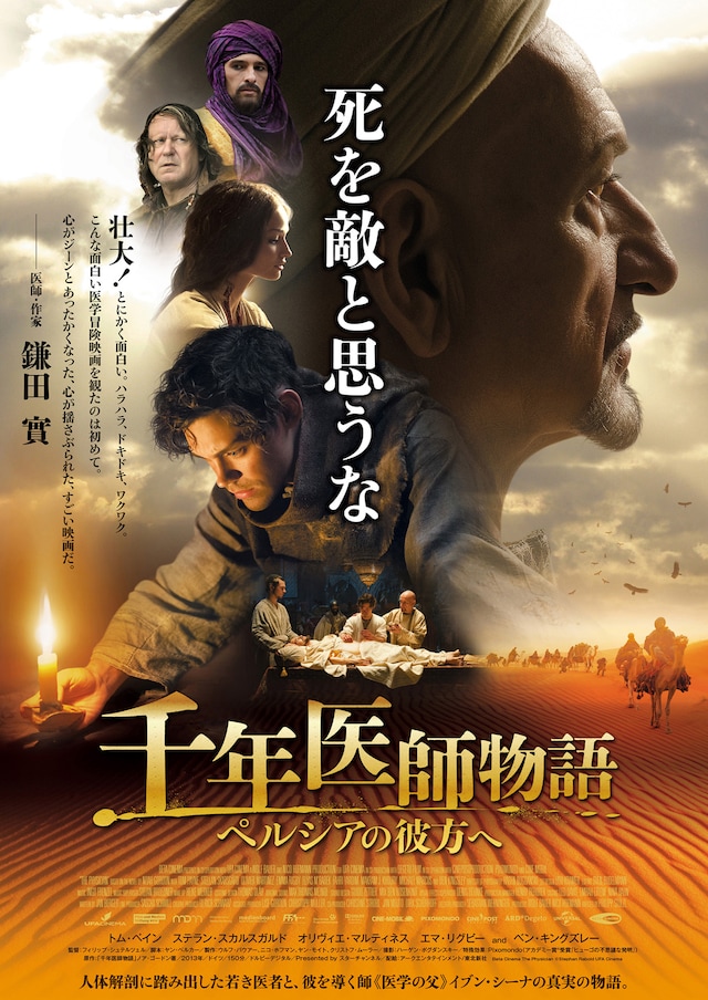 「千年医師物語～ペルシアの彼方へ～」ポスター (c)Beta Cinema The Physician (c)Stephan Rabold UFA Cinema